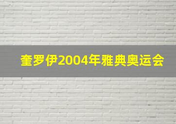 奎罗伊2004年雅典奥运会