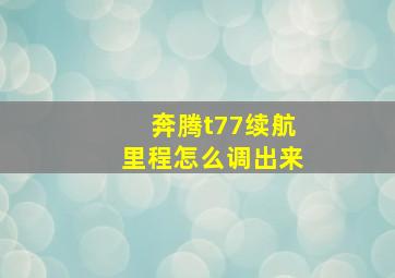 奔腾t77续航里程怎么调出来