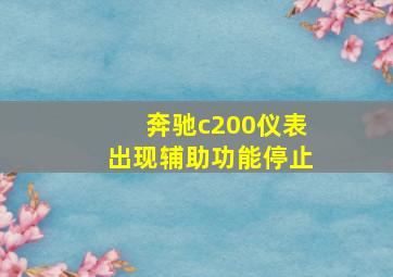 奔驰c200仪表出现辅助功能停止