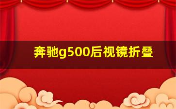 奔驰g500后视镜折叠