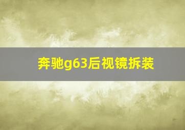 奔驰g63后视镜拆装