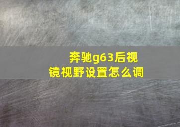 奔驰g63后视镜视野设置怎么调