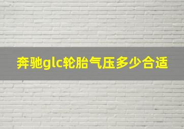 奔驰glc轮胎气压多少合适