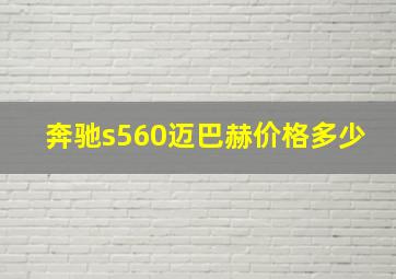 奔驰s560迈巴赫价格多少