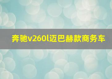 奔驰v260l迈巴赫款商务车