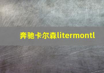 奔驰卡尔森litermontl