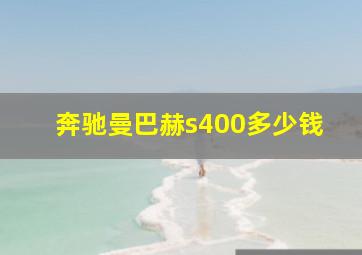 奔驰曼巴赫s400多少钱