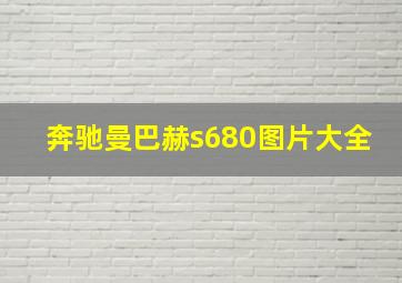 奔驰曼巴赫s680图片大全