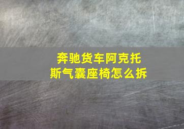 奔驰货车阿克托斯气囊座椅怎么拆