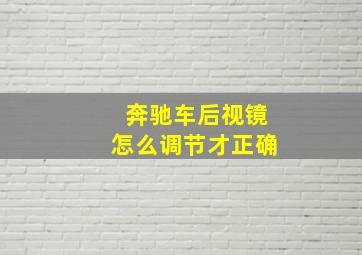 奔驰车后视镜怎么调节才正确