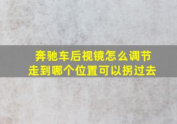 奔驰车后视镜怎么调节走到哪个位置可以拐过去