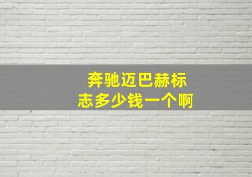 奔驰迈巴赫标志多少钱一个啊