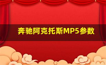 奔驰阿克托斯MP5参数