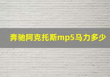 奔驰阿克托斯mp5马力多少