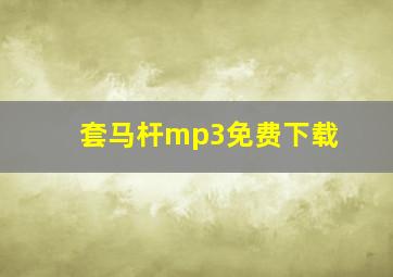 套马杆mp3免费下载