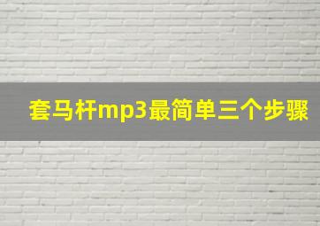 套马杆mp3最简单三个步骤