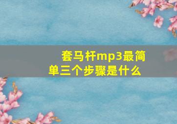 套马杆mp3最简单三个步骤是什么