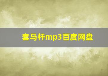 套马杆mp3百度网盘