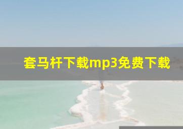 套马杆下载mp3免费下载