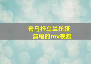 套马杆乌兰托娅演唱的mv视频