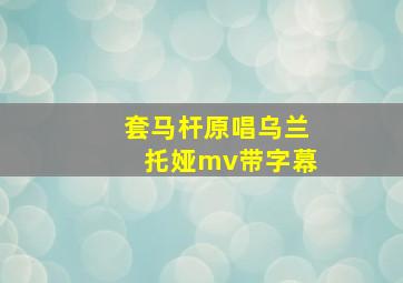 套马杆原唱乌兰托娅mv带字幕