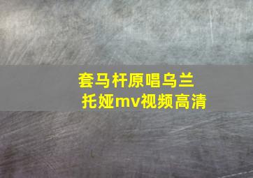 套马杆原唱乌兰托娅mv视频高清