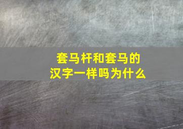 套马杆和套马的汉字一样吗为什么