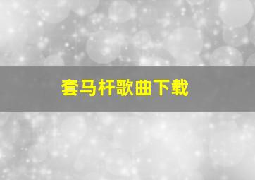 套马杆歌曲下载