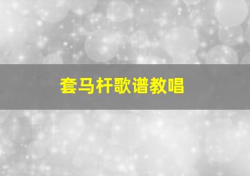 套马杆歌谱教唱