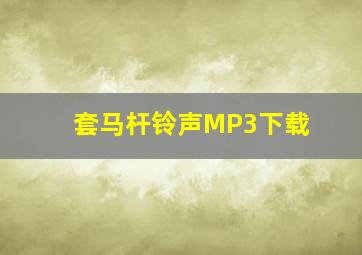 套马杆铃声MP3下载