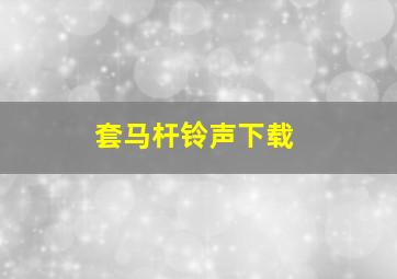 套马杆铃声下载