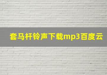 套马杆铃声下载mp3百度云