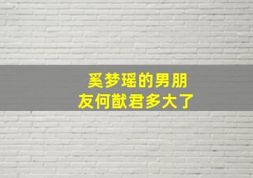 奚梦瑶的男朋友何猷君多大了