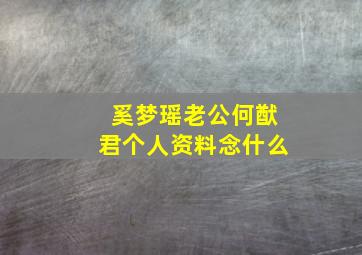 奚梦瑶老公何猷君个人资料念什么