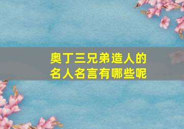 奥丁三兄弟造人的名人名言有哪些呢