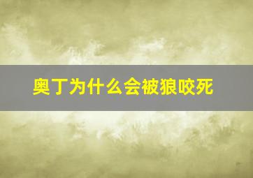 奥丁为什么会被狼咬死