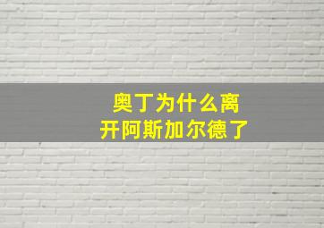 奥丁为什么离开阿斯加尔德了