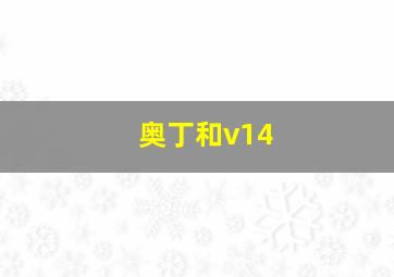 奥丁和v14