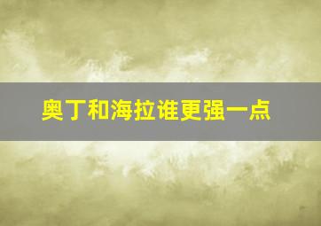 奥丁和海拉谁更强一点