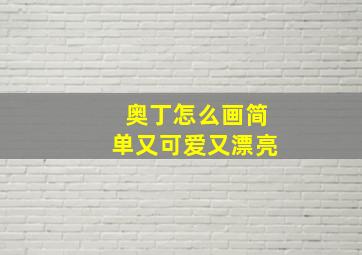 奥丁怎么画简单又可爱又漂亮