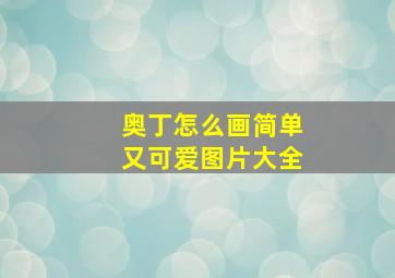 奥丁怎么画简单又可爱图片大全