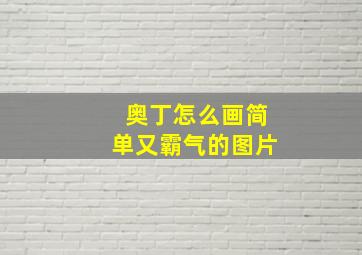 奥丁怎么画简单又霸气的图片