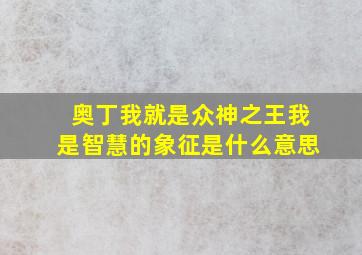 奥丁我就是众神之王我是智慧的象征是什么意思