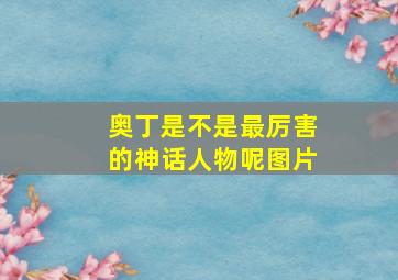 奥丁是不是最厉害的神话人物呢图片