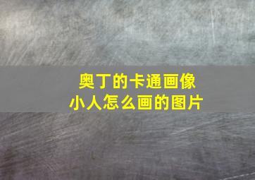 奥丁的卡通画像小人怎么画的图片