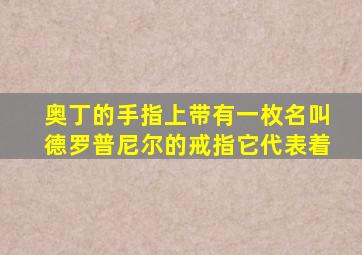 奥丁的手指上带有一枚名叫德罗普尼尔的戒指它代表着