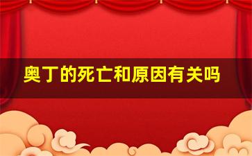 奥丁的死亡和原因有关吗