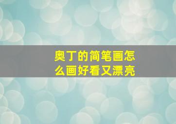 奥丁的简笔画怎么画好看又漂亮