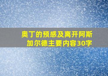 奥丁的预感及离开阿斯加尔德主要内容30字