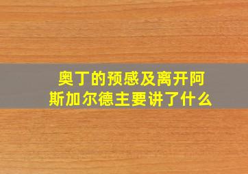 奥丁的预感及离开阿斯加尔德主要讲了什么